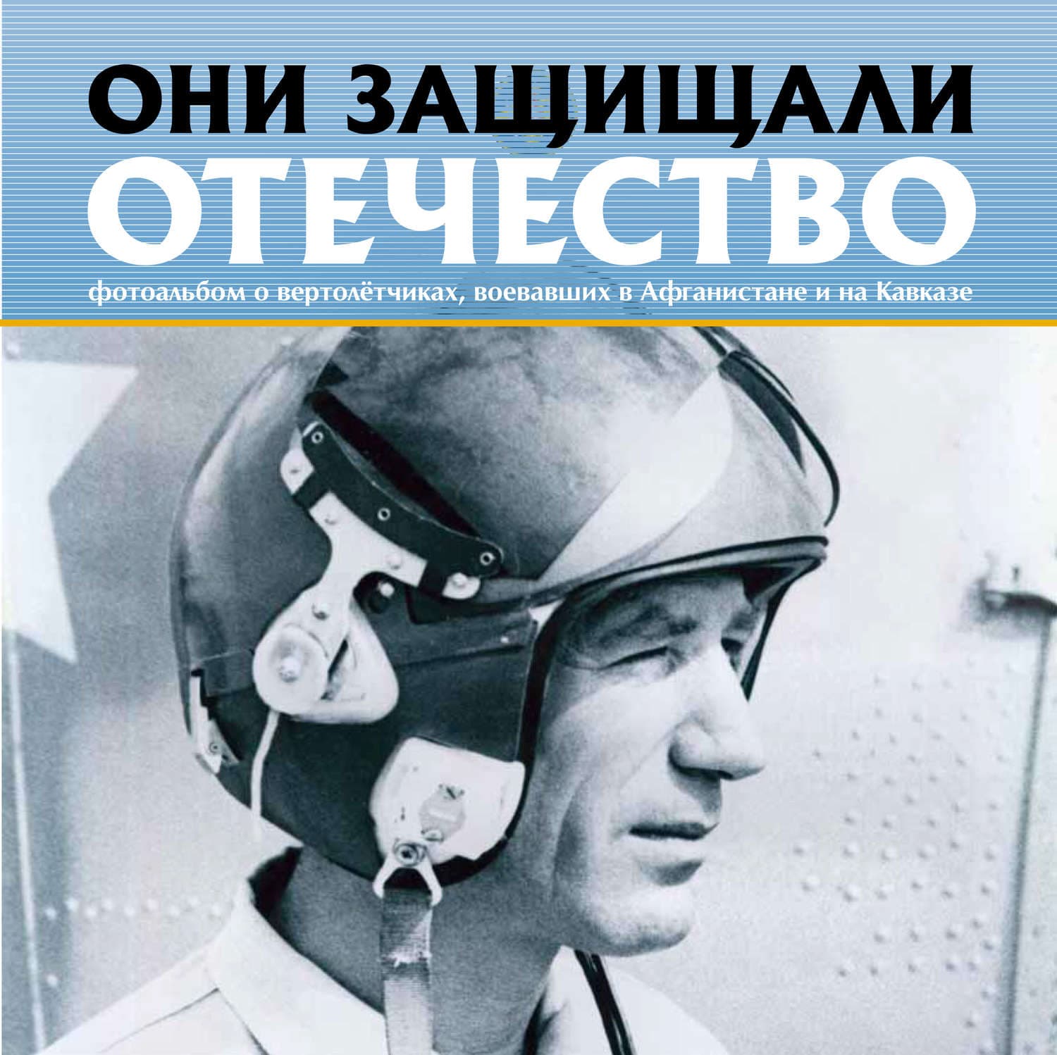 Обложка книги «Они защищали Отечество. Вертолётчики в Афганистане и Чечне» — Сергей Галицкий