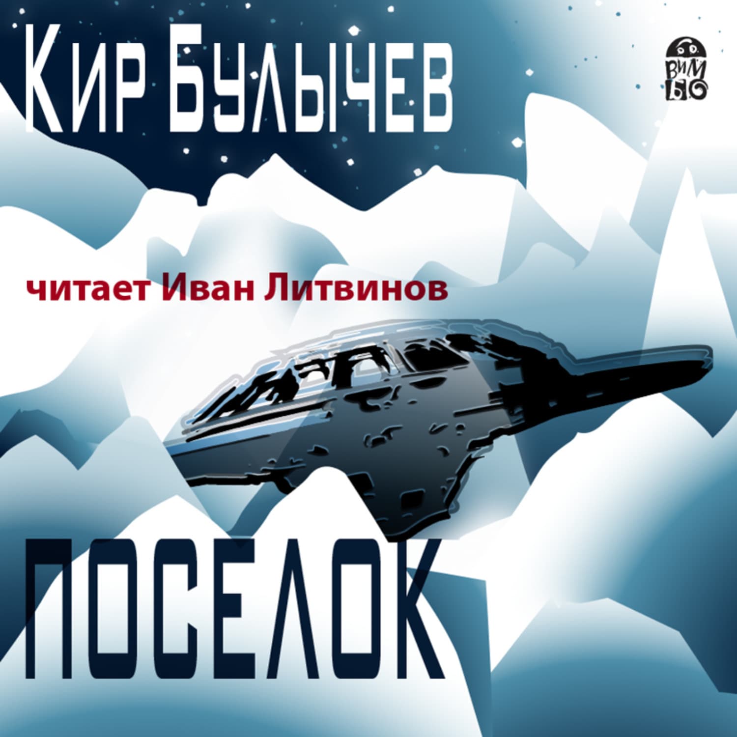 Обложка книги «Посёлок» — Кир Булычев