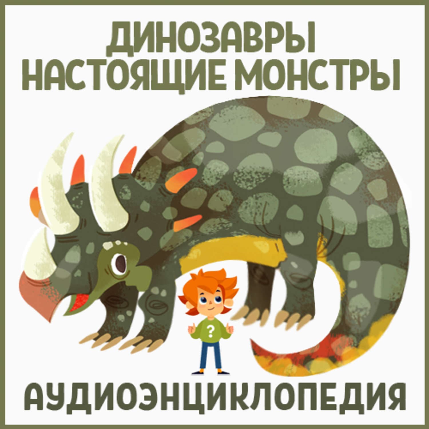 Обложка книги «Динозавры – настоящие монстры» — Детское издательство Елена