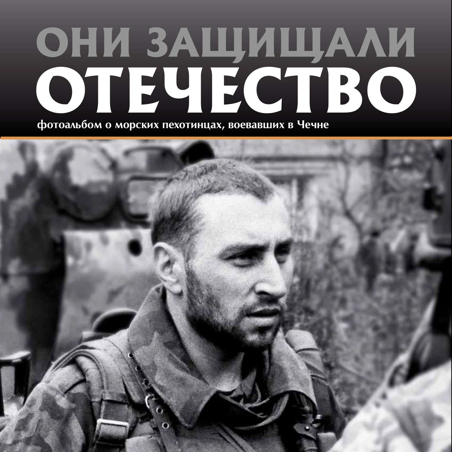 Обложка книги «Они защищали Отечество. Морские пехотинцы в Чечне» — Сергей Галицкий