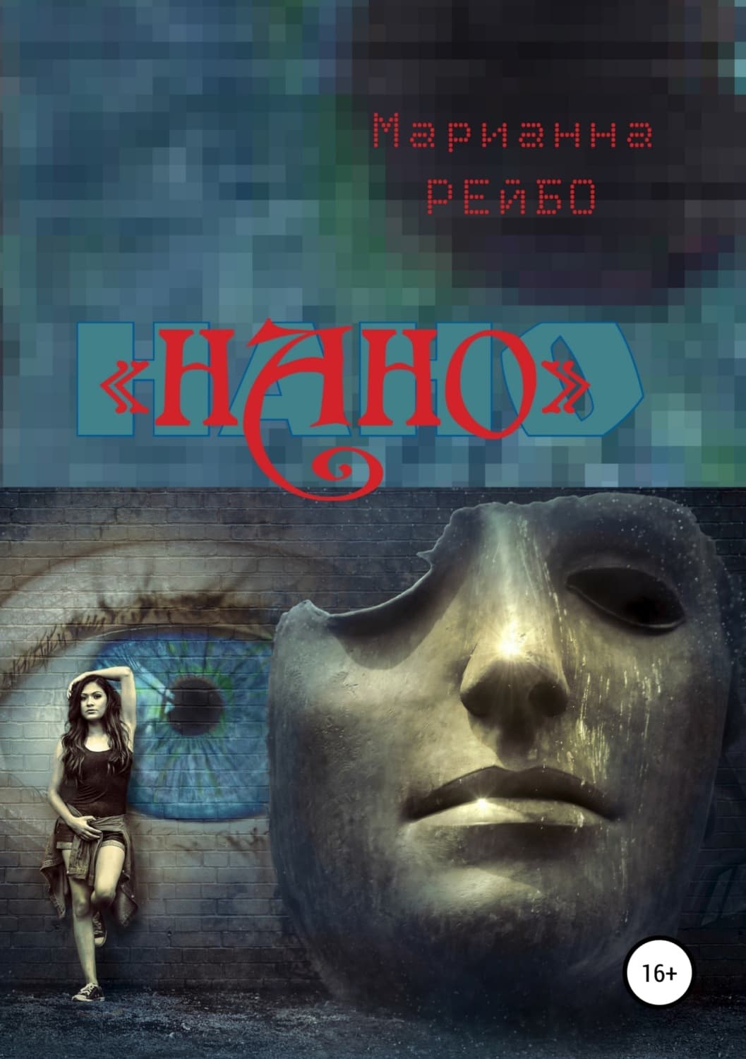Обложка книги «НАНО» — Марианна Рейбо