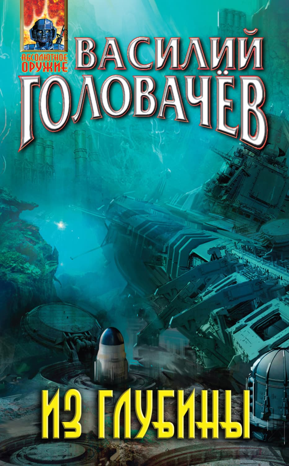 Обложка книги «Из глубины» — Василий Головачёв