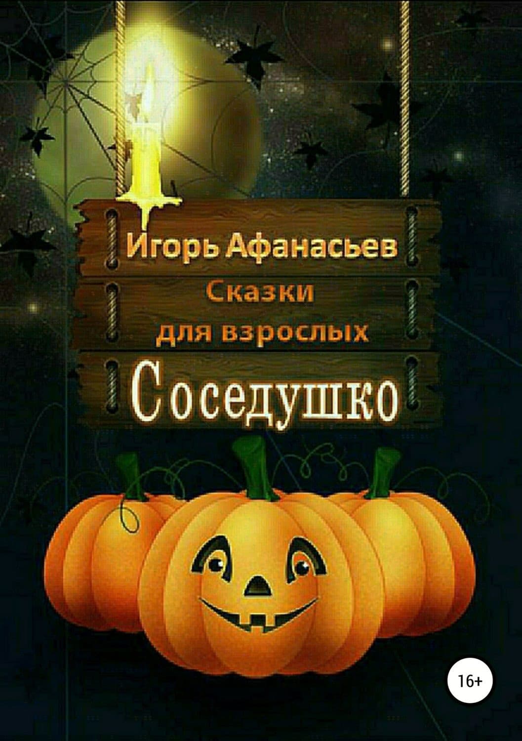 Обложка книги «Соседушко. Сказки» — Илья Афанасьев