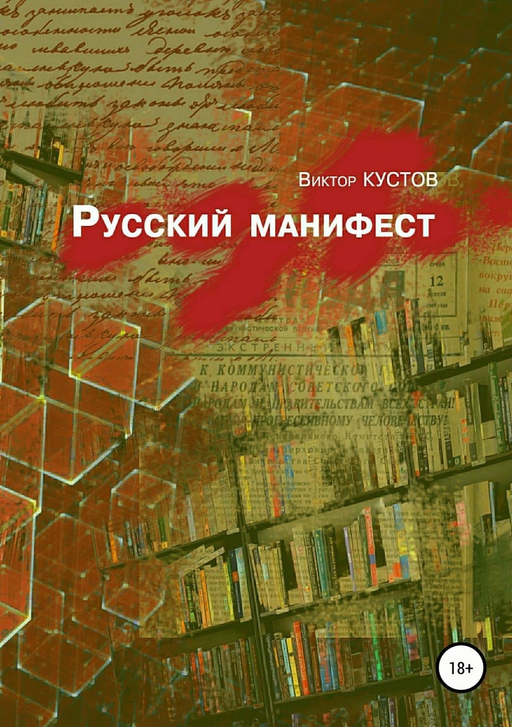 Обложка книги «Русский манифест» — Виктор Кустов
