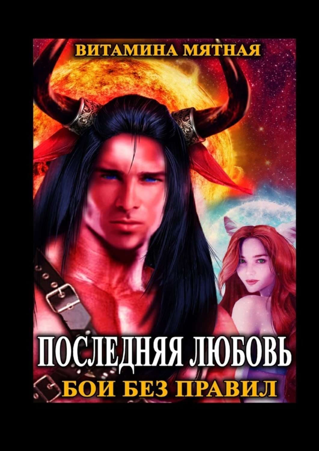 Обложка книги «Бои без правил» — Мятная Витамина