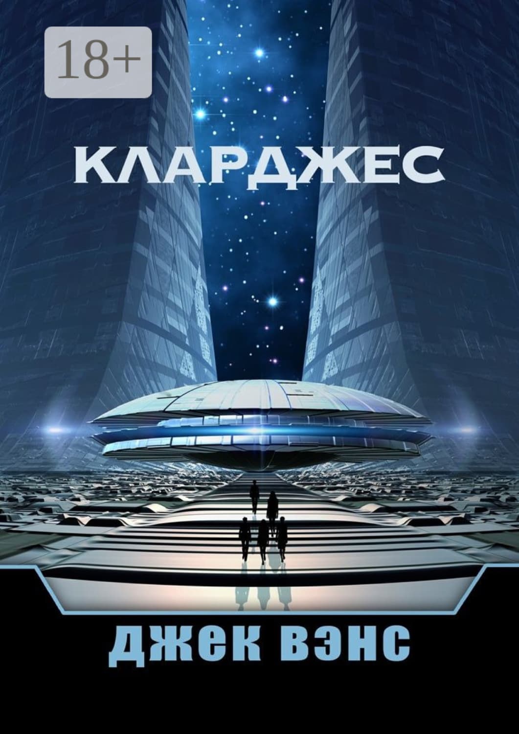 Обложка книги «Кларджес» — Джек Вэнс