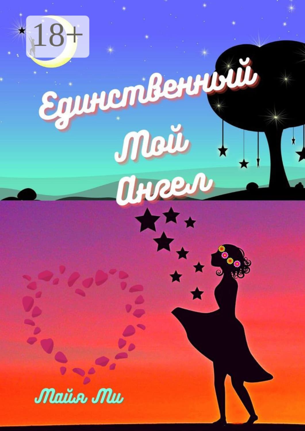 Обложка книги «Единственный мой ангел» — Майя Ми, Стив Кавана