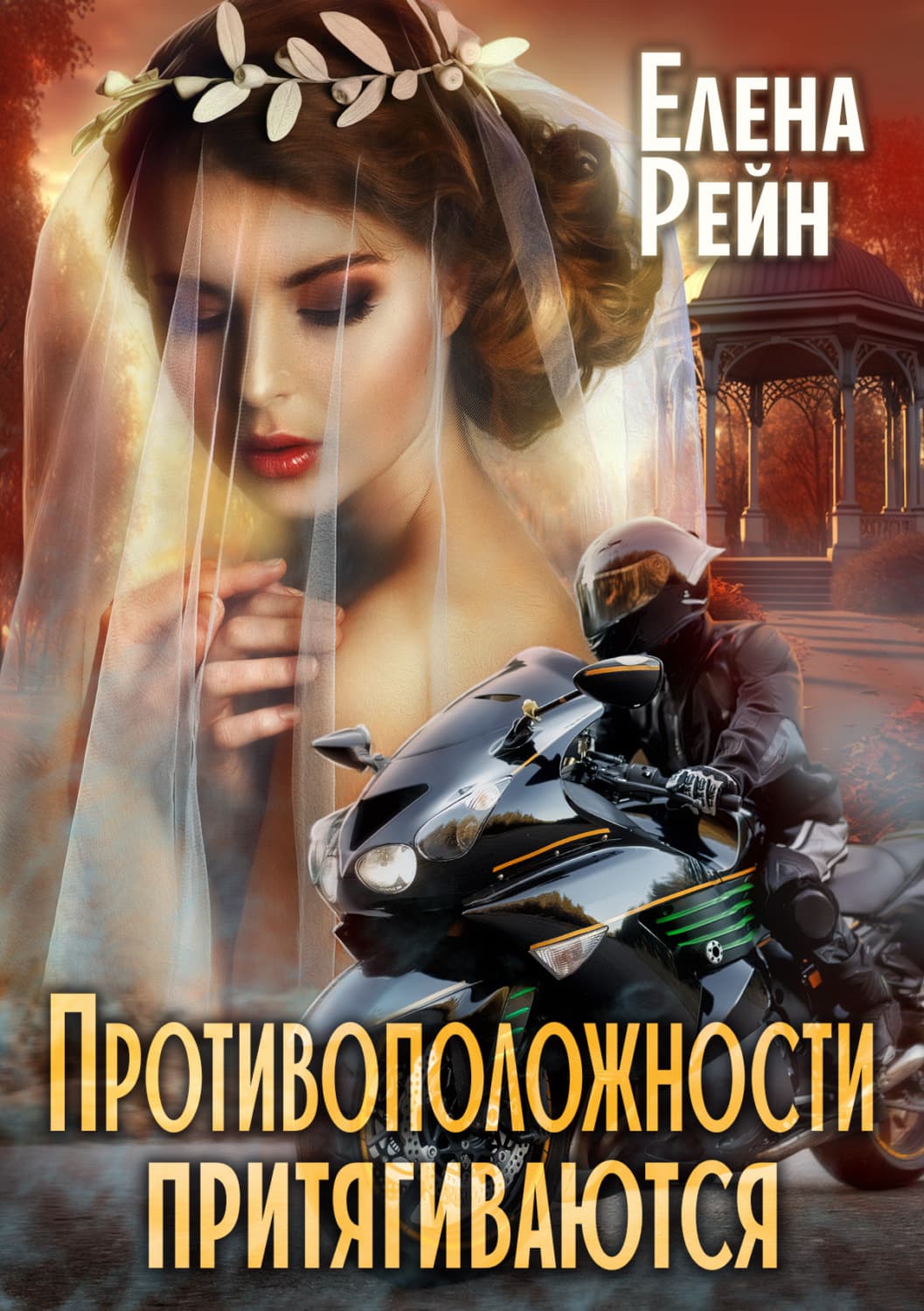 Обложка книги «Противоположности притягиваются» — Елена Рейн