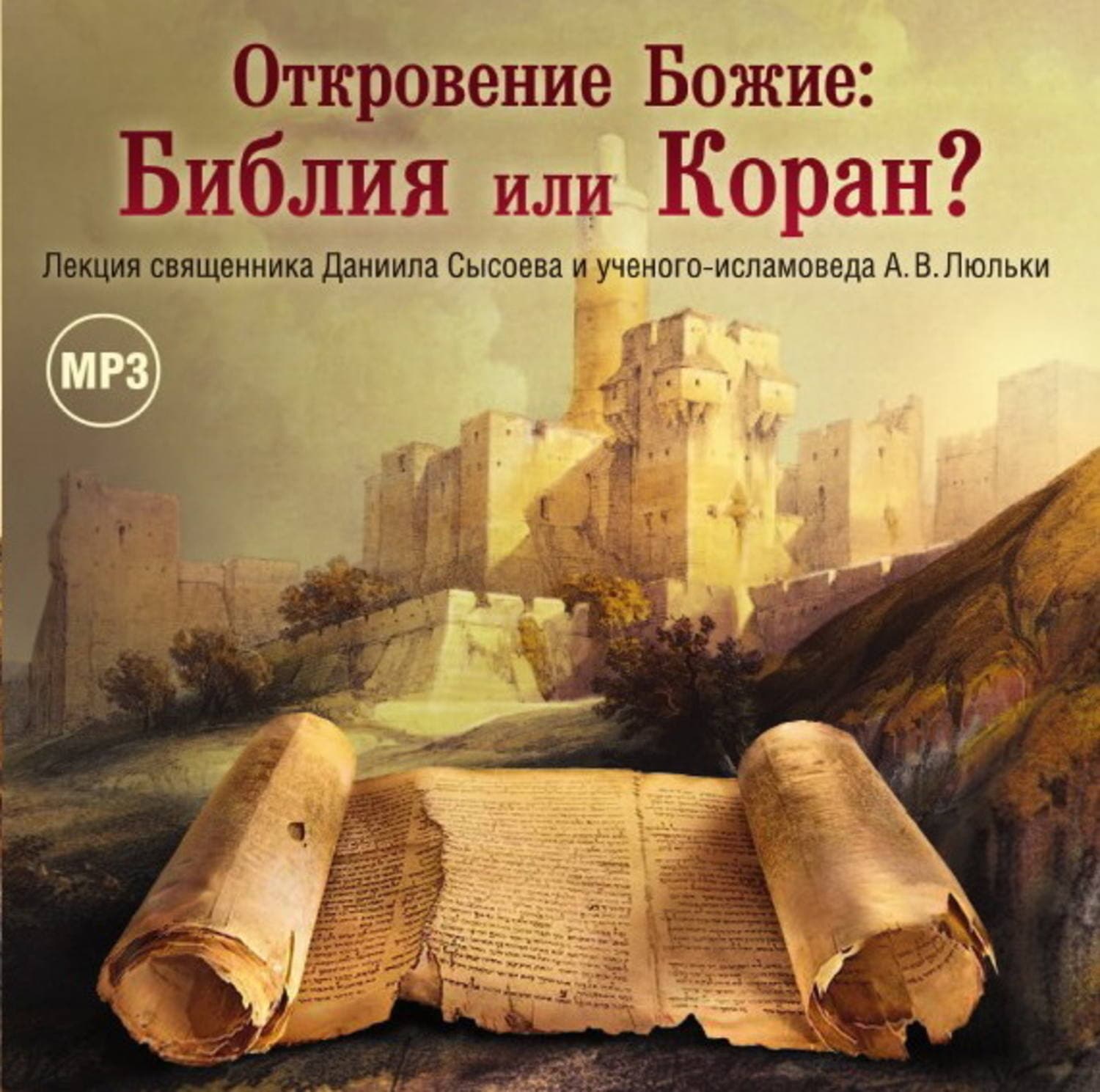 Обложка книги «Лекция «Откровение Божие: Библия или Коран?»» — Священник Даниил Сысоев, Чарльз Фрэнсис Энел