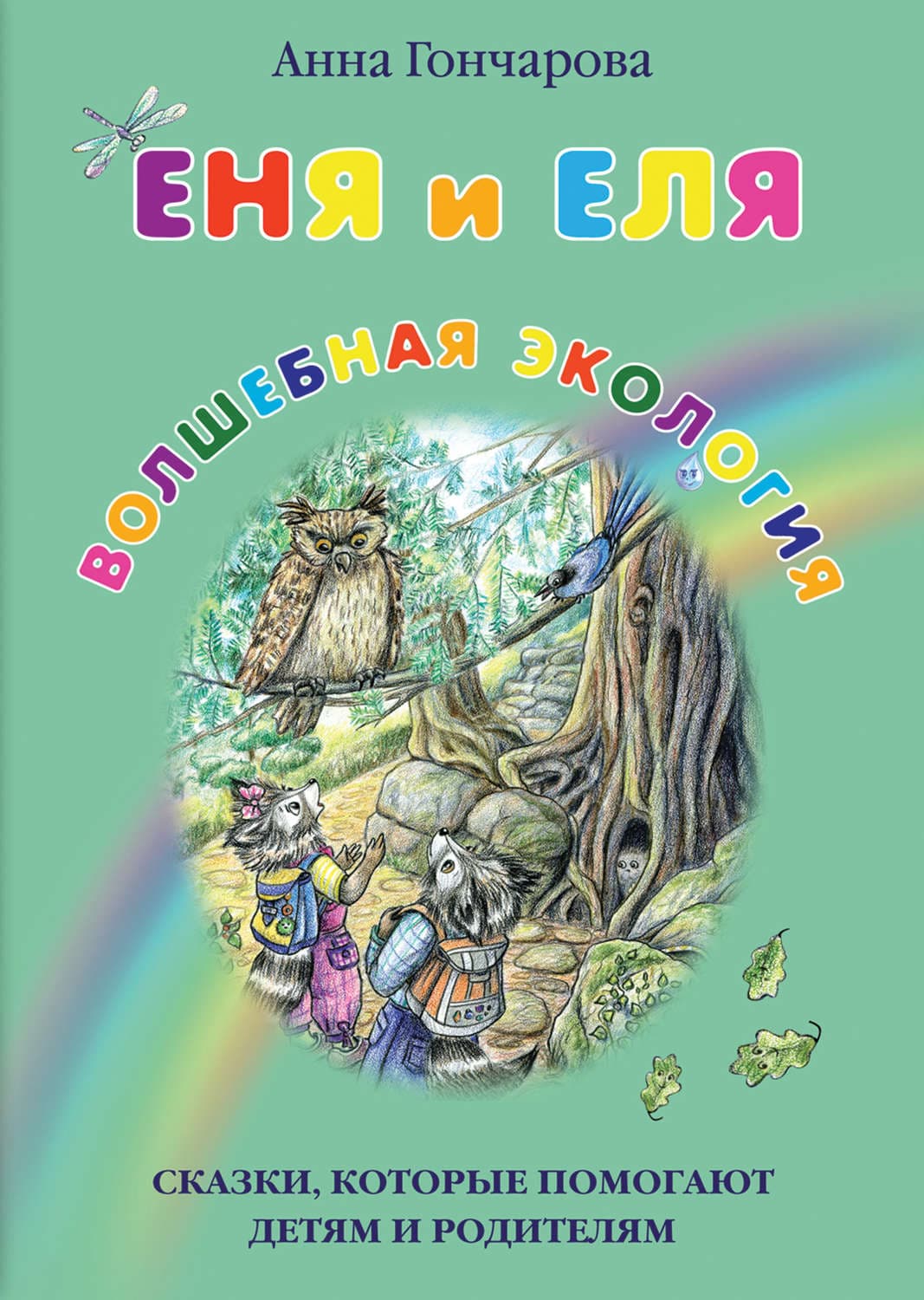 Обложка книги «Еня и Еля. Волшебная экология» — Алина Гончарова