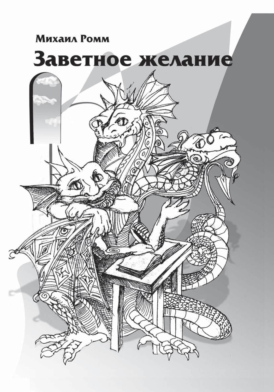 Обложка книги «Заветное желание» — Михаил Ромм