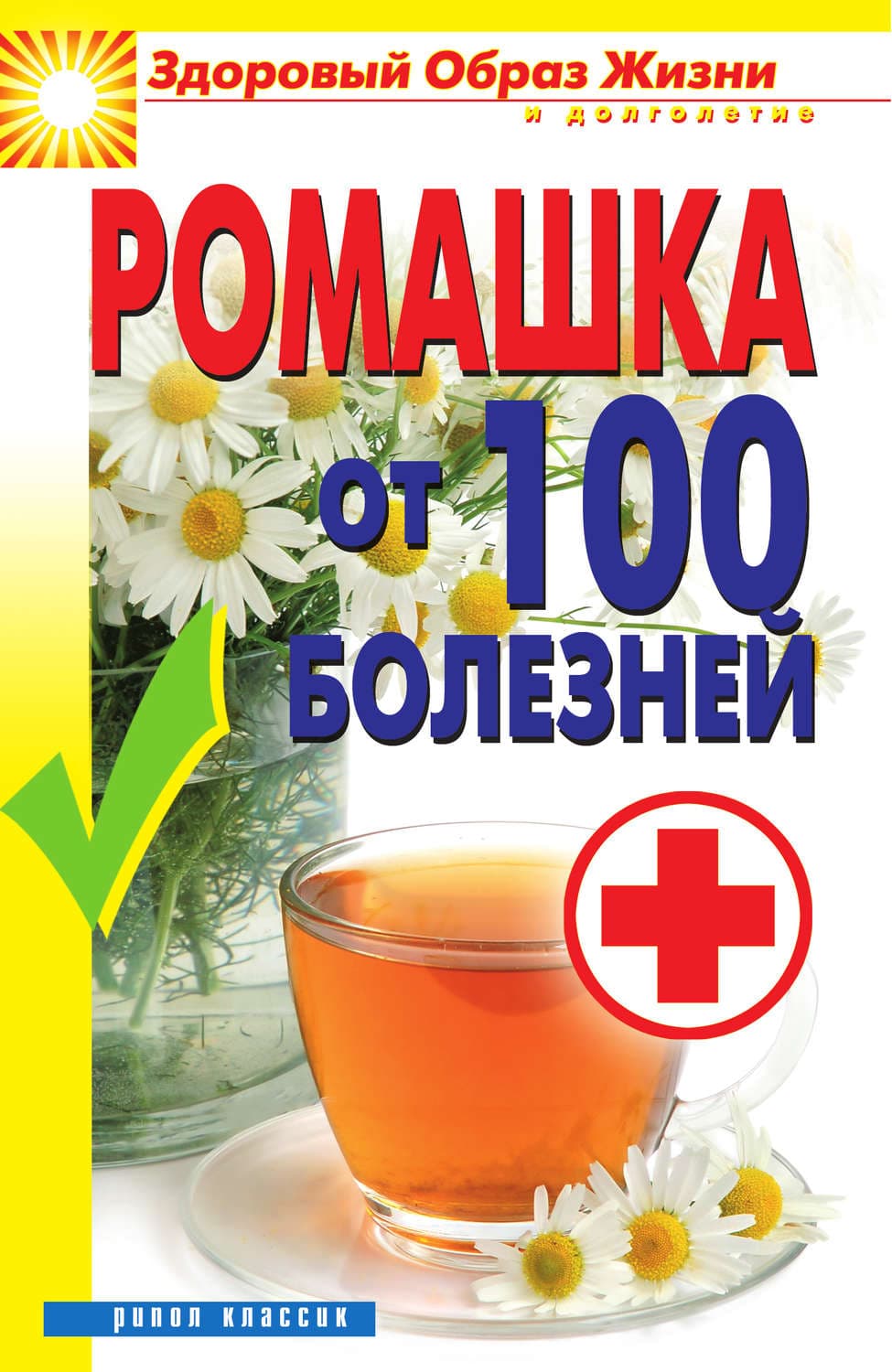 Обложка книги «Ромашка от 100 болезней» — Вера Куликова