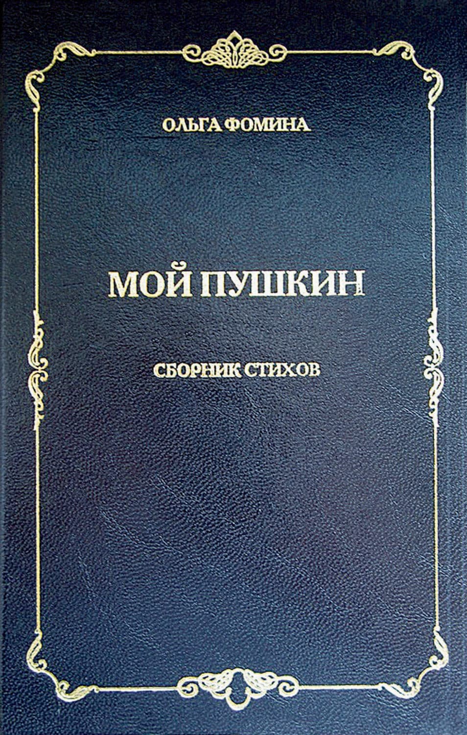 Обложка книги «Мой Пушкин. Сборник стихов» — Ольга Фомина