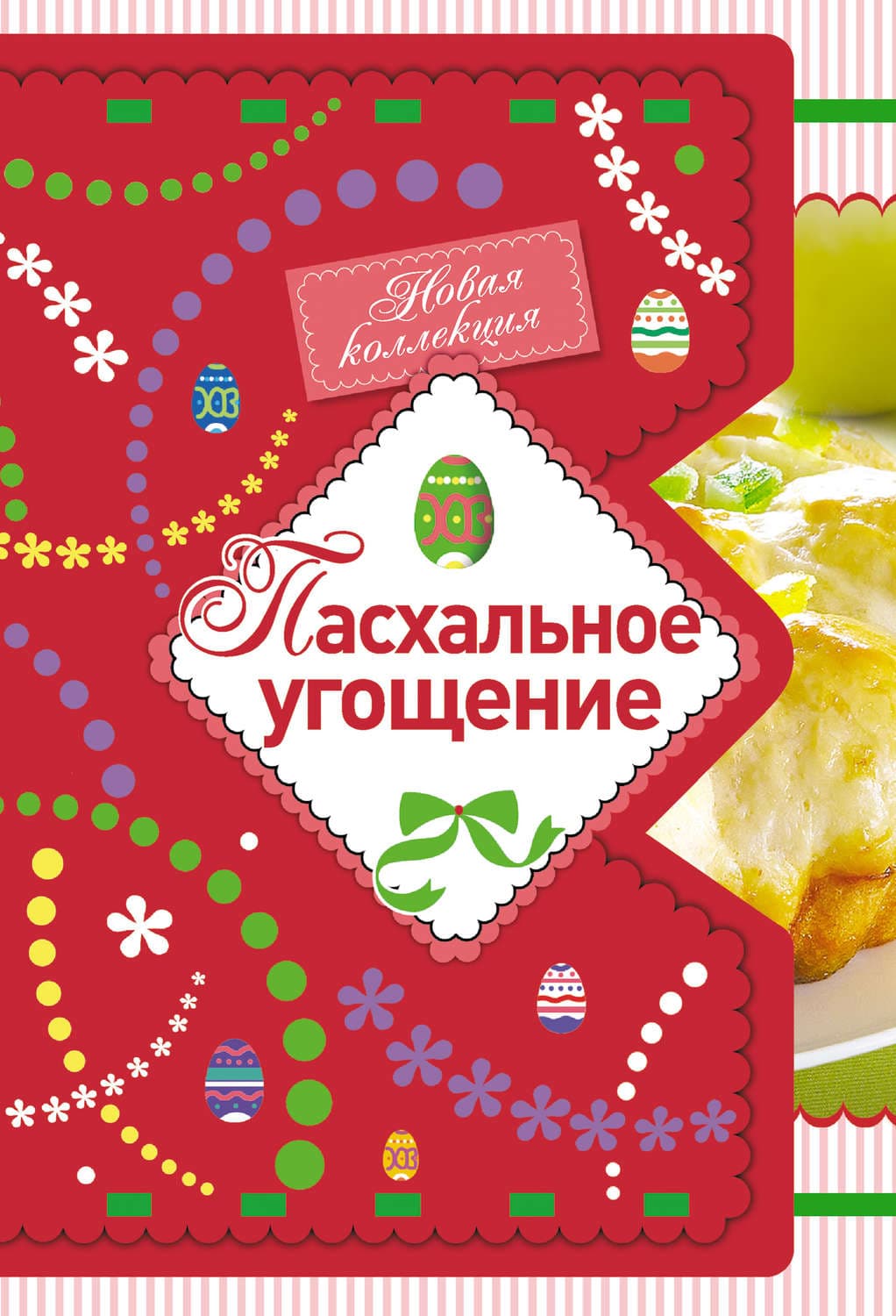 Обложка книги «Пасхальное угощение» — Автор неизвестен