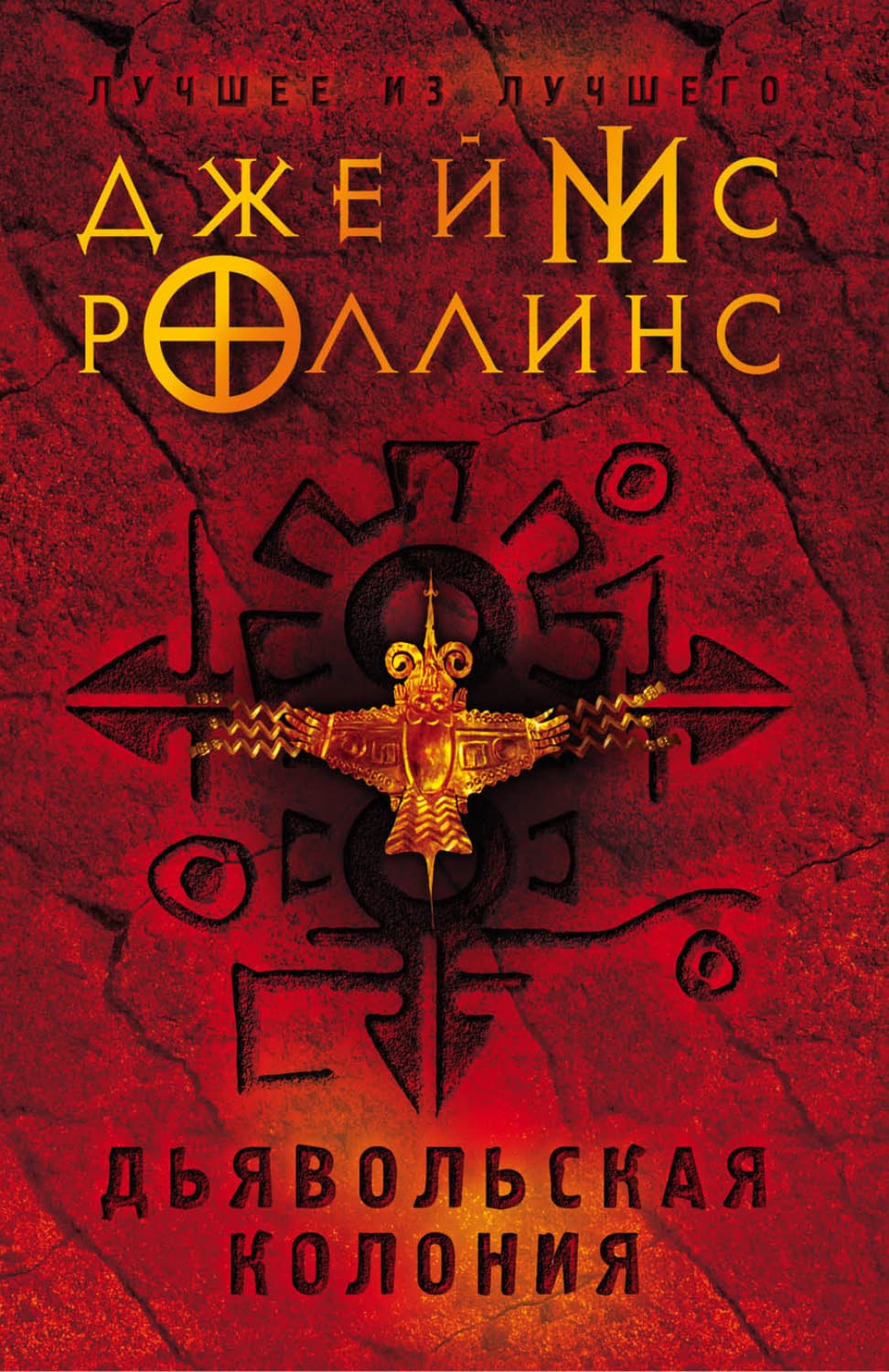 Обложка книги «Дьявольская колония» — Джеймс Роллинс