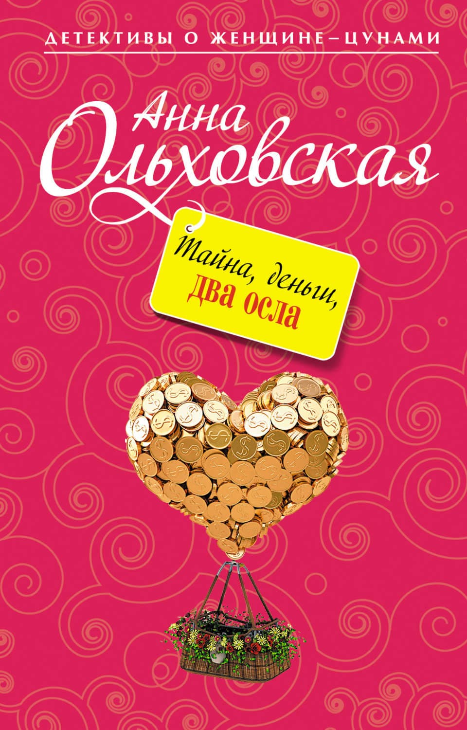 Обложка книги «Тайна, деньги, два осла» — Анна Ольховская