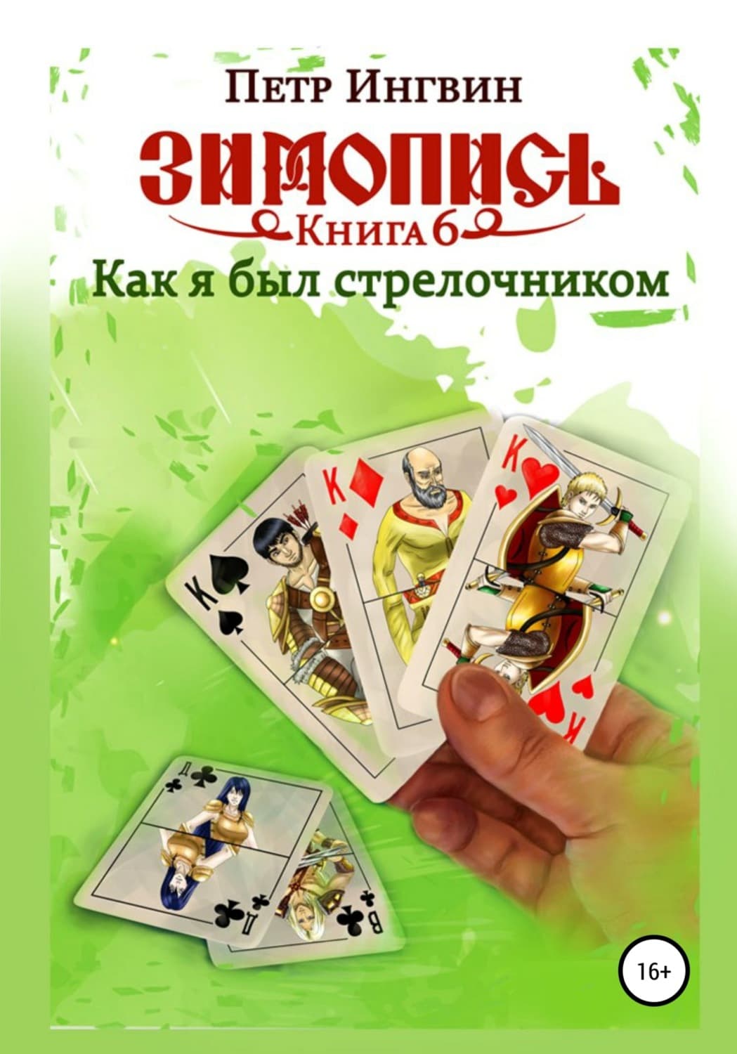 Обложка книги «Зимопись. Книга шестая. Как я был стрелочником» — Петр Ингвин
