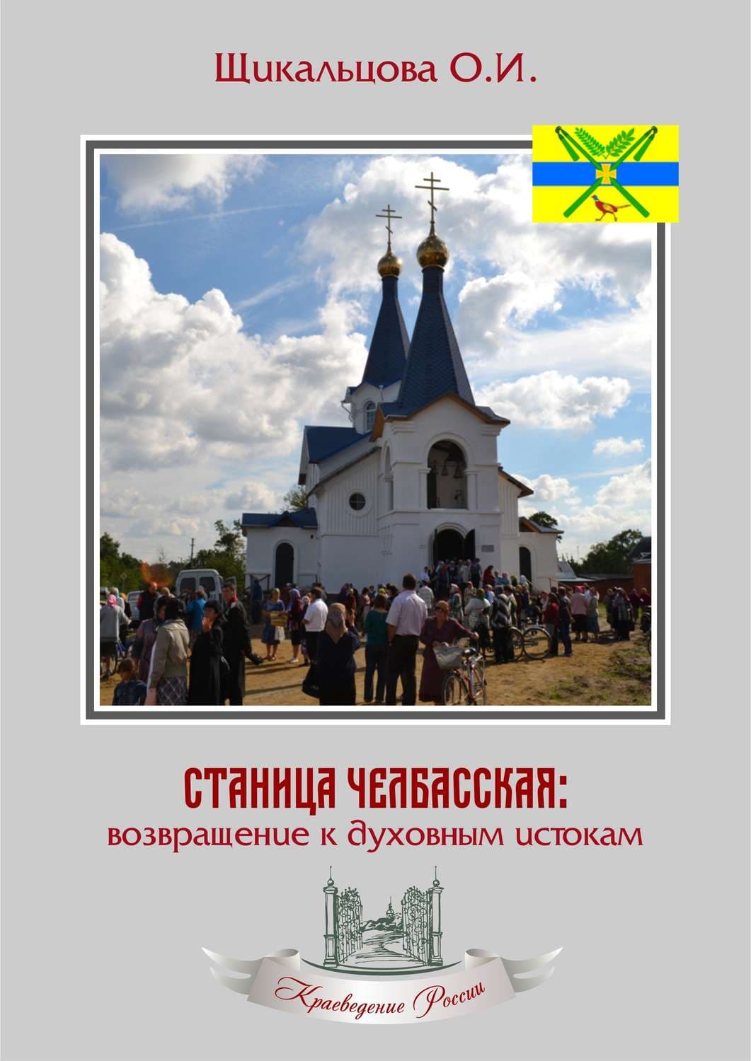 Обложка книги «Станица Челбасская: возвращение к духовным истокам» — Ольга Щикальцова