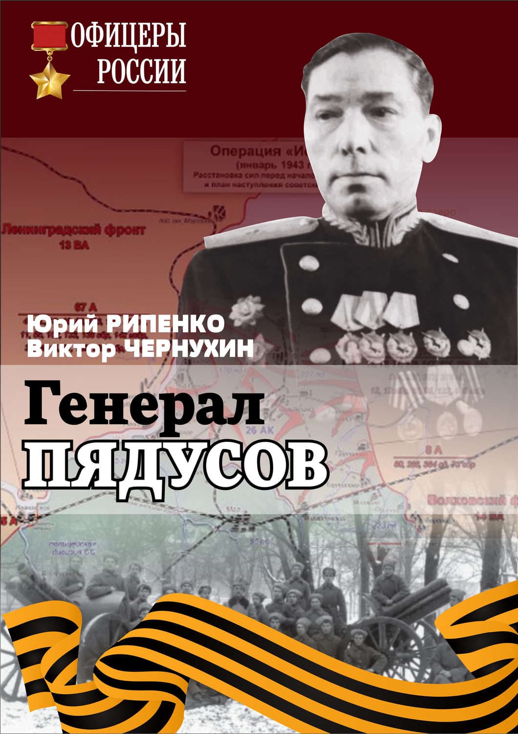 Обложка книги «Генерал Пядусов» — Ю. Б. Рипенко