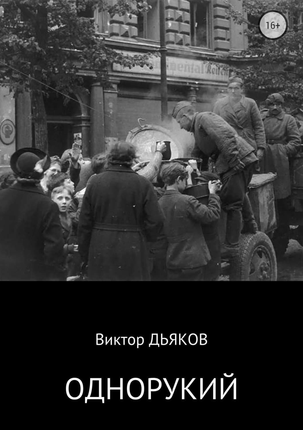 Обложка книги «Однорукий» — Виктор Дьяков
