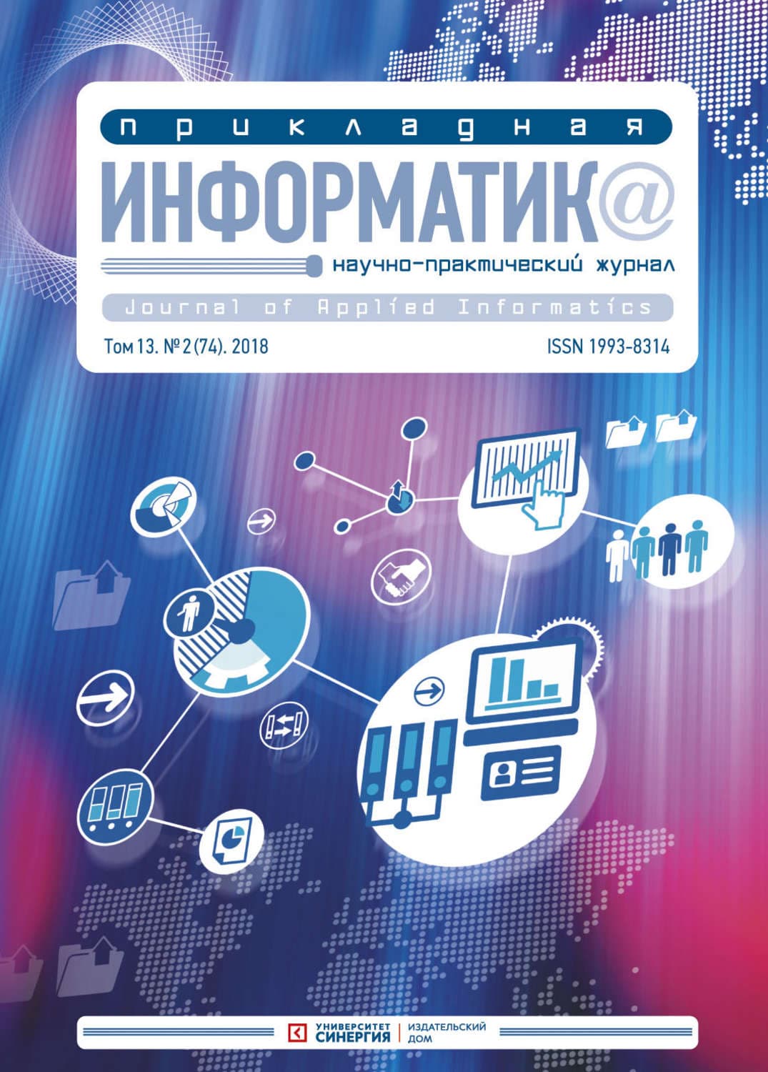 Обложка книги «Прикладная информатика №2 (74) 2018» — Автор неизвестен