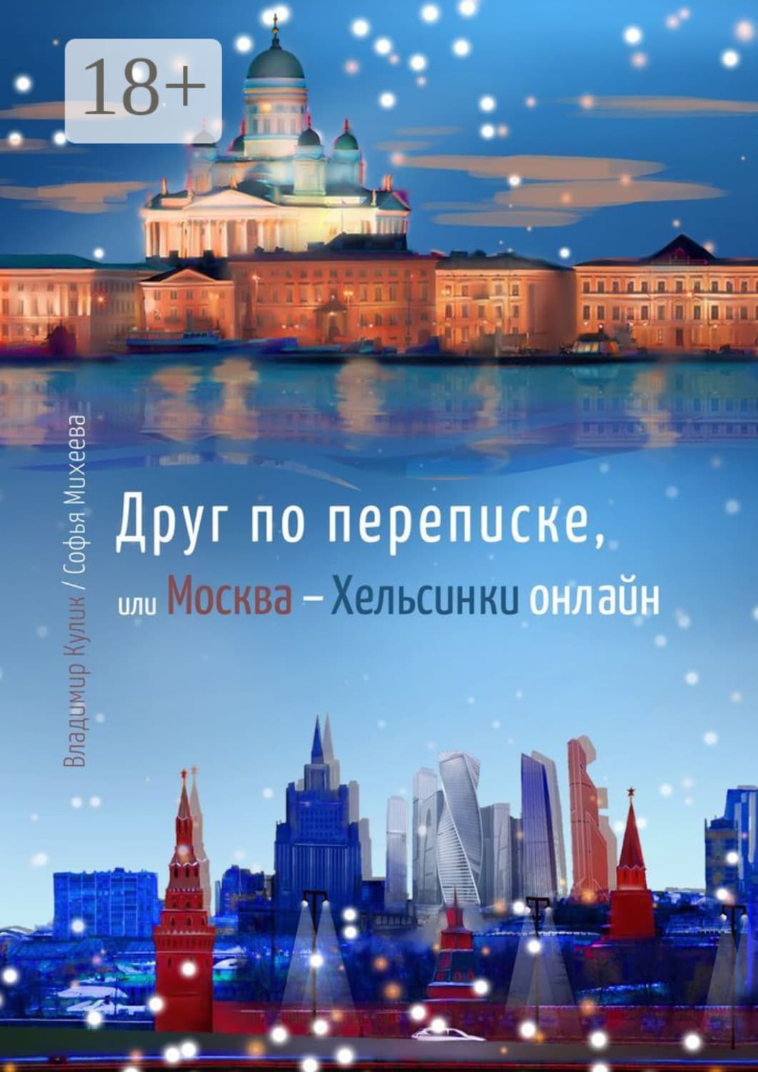 Обложка книги «Друг по переписке,. или Москва – Хельсинки онлайн» — Виталий Кулик