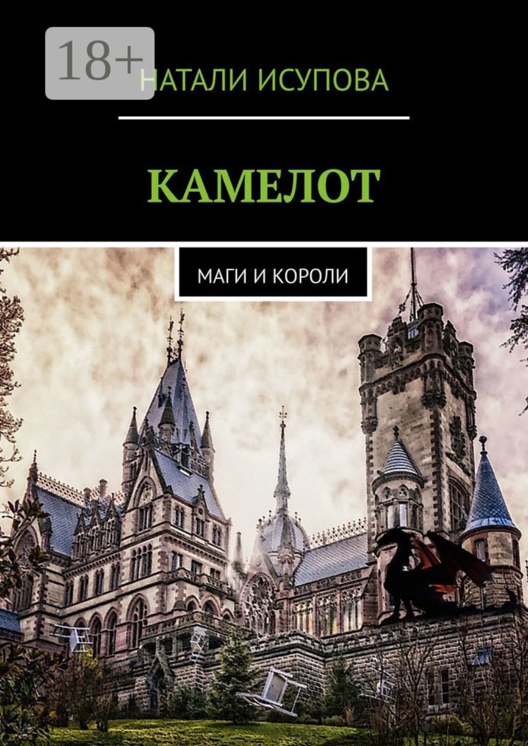 Обложка книги «Камелот. маги и короли» — Наталья Исупова