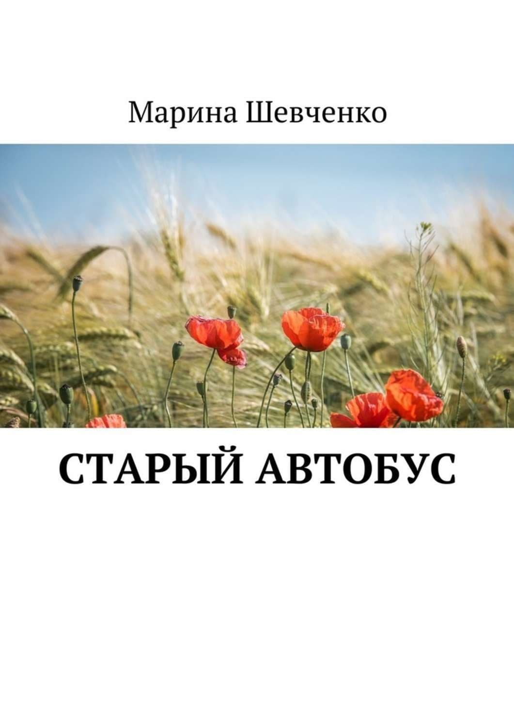Обложка книги «Старый автобус» — Максим Шевченко