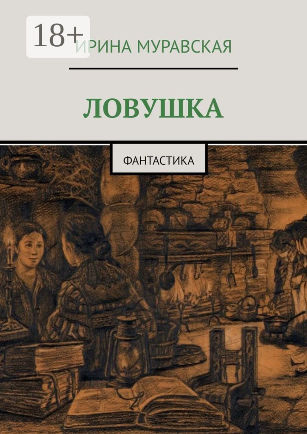 Обложка книги «Ловушка. Фантастика» — Ирина Порошина