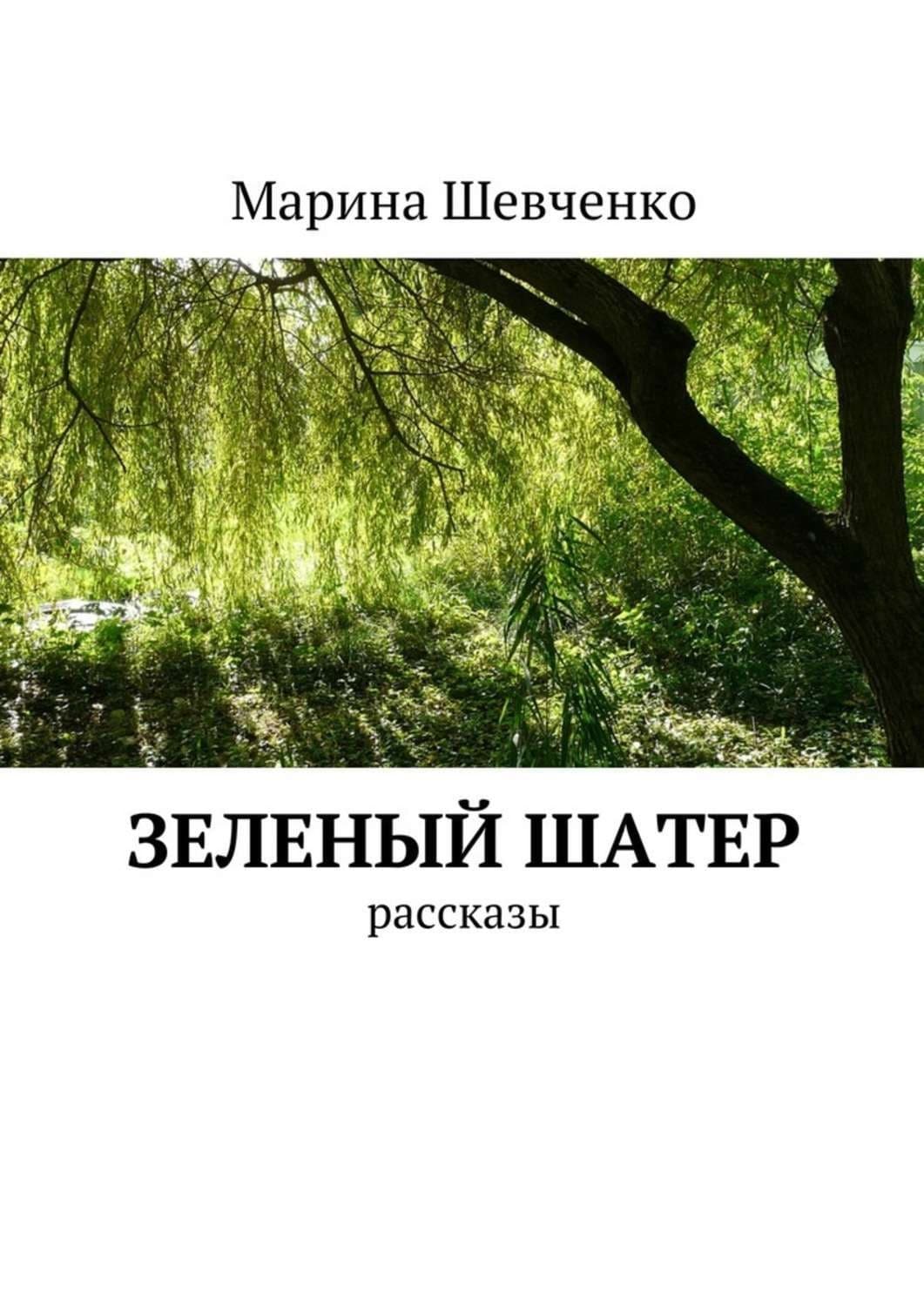 Обложка книги «Зеленый шатер. Рассказы» — Максим Шевченко