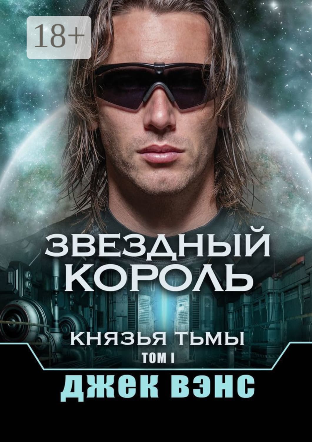 Обложка книги «Звездный король. Князья тьмы. Том I» — Джек Вэнс