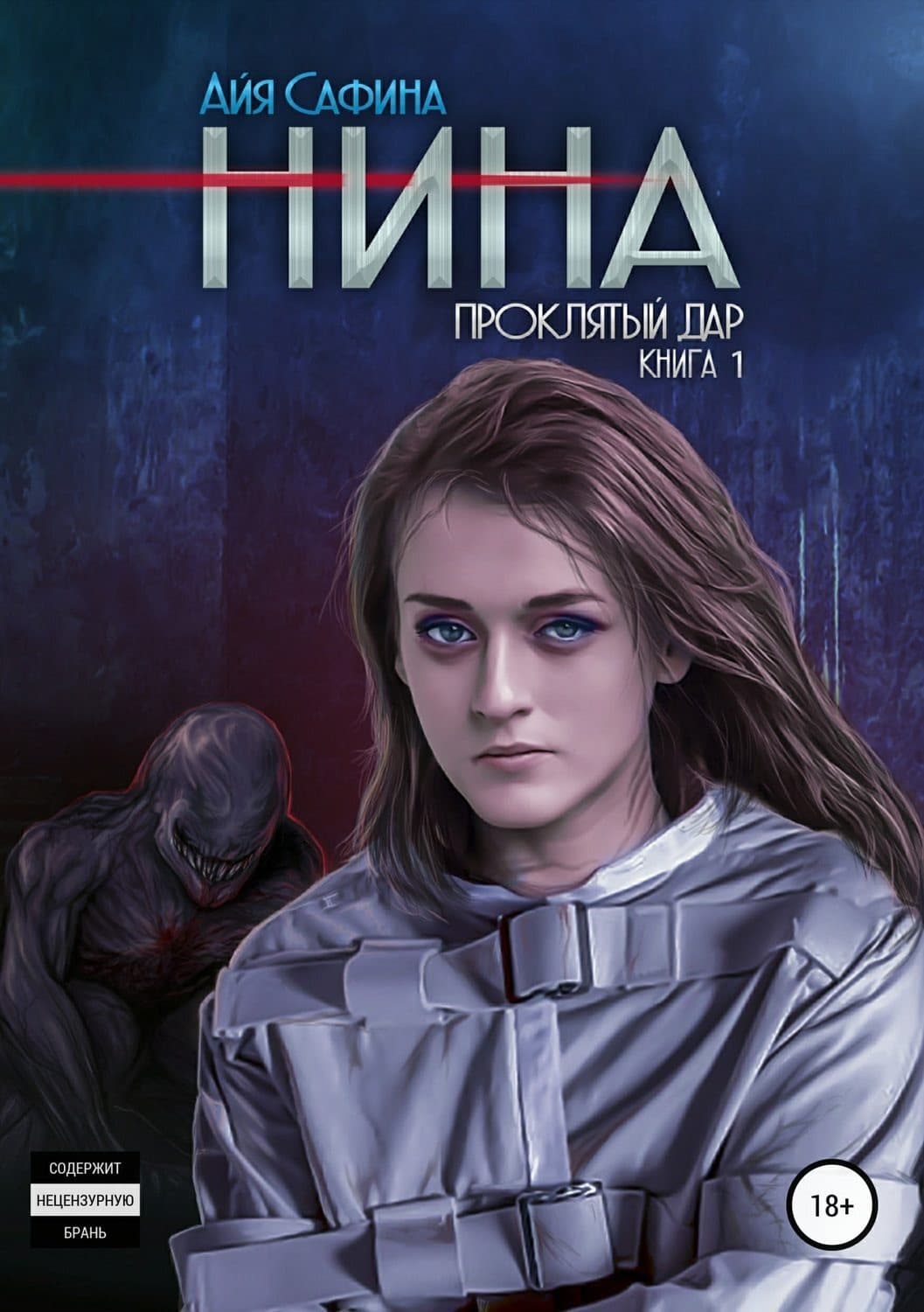 Обложка книги «Нина. Книга 1. Проклятый дар» — Айя Сафина