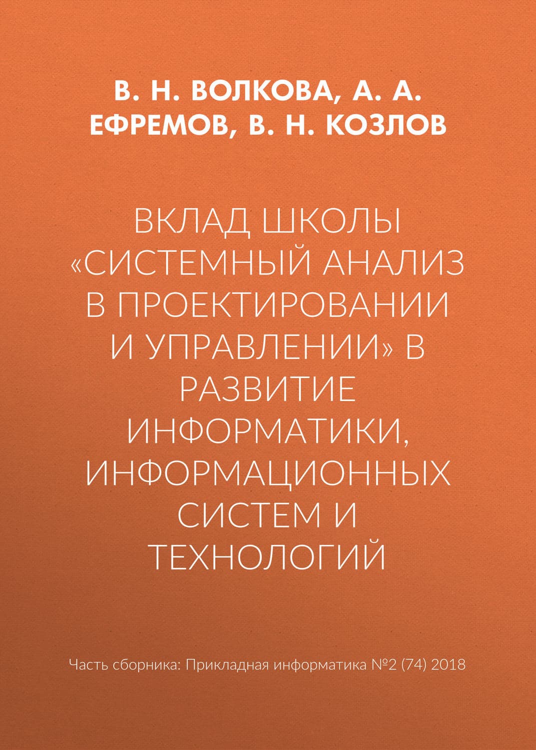 Обложка книги «Вклад школы «Системный анализ в проектировании и управлении» в развитие информатики, информационных систем и технологий» — В. Н. Волкова