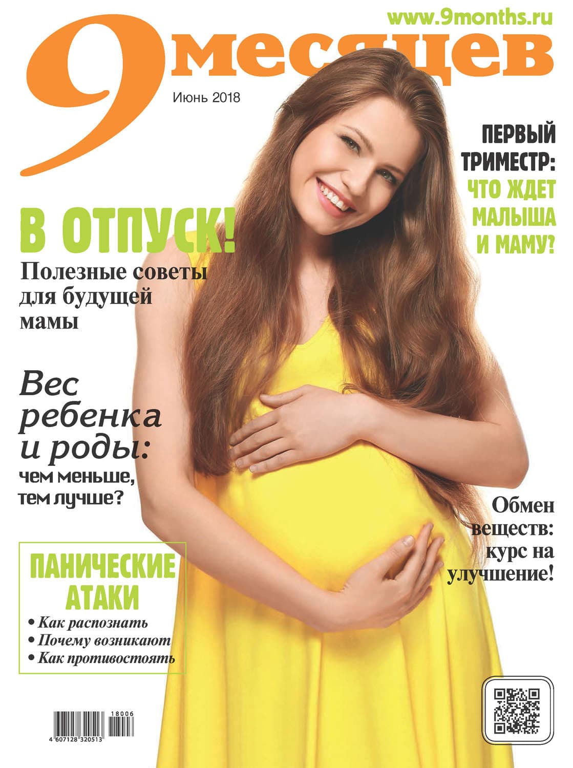 Обложка книги «9 месяцев №6/2018» — Автор неизвестен