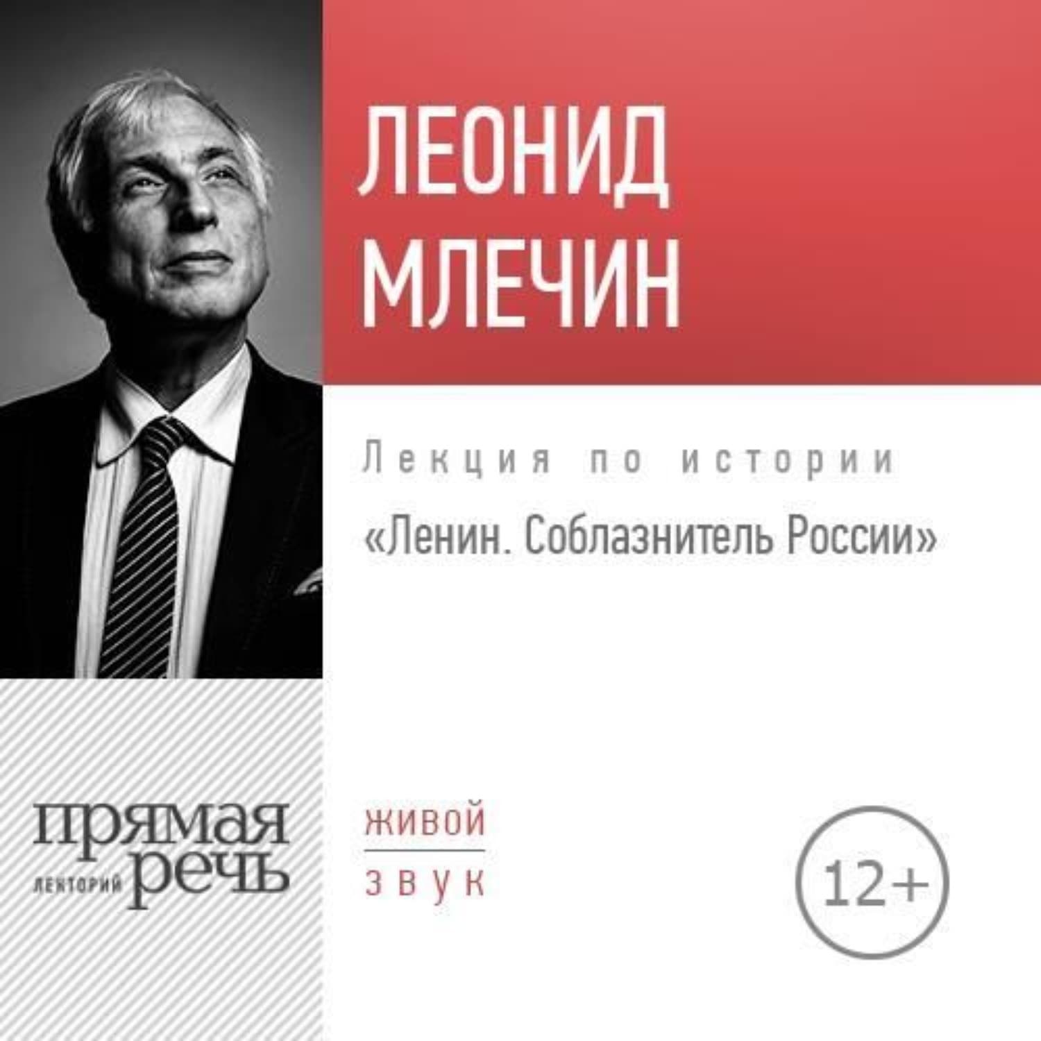 Обложка книги «Лекция «Ленин. Соблазнитель России»» — Леонид Млечин, Ян Улоф Экхольм