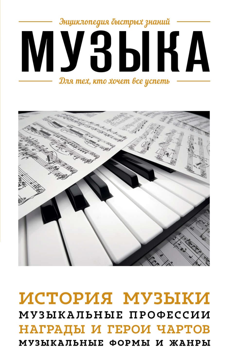 Обложка книги «Музыка. Для тех, кто хочет все успеть» — Э. Л. Сирота