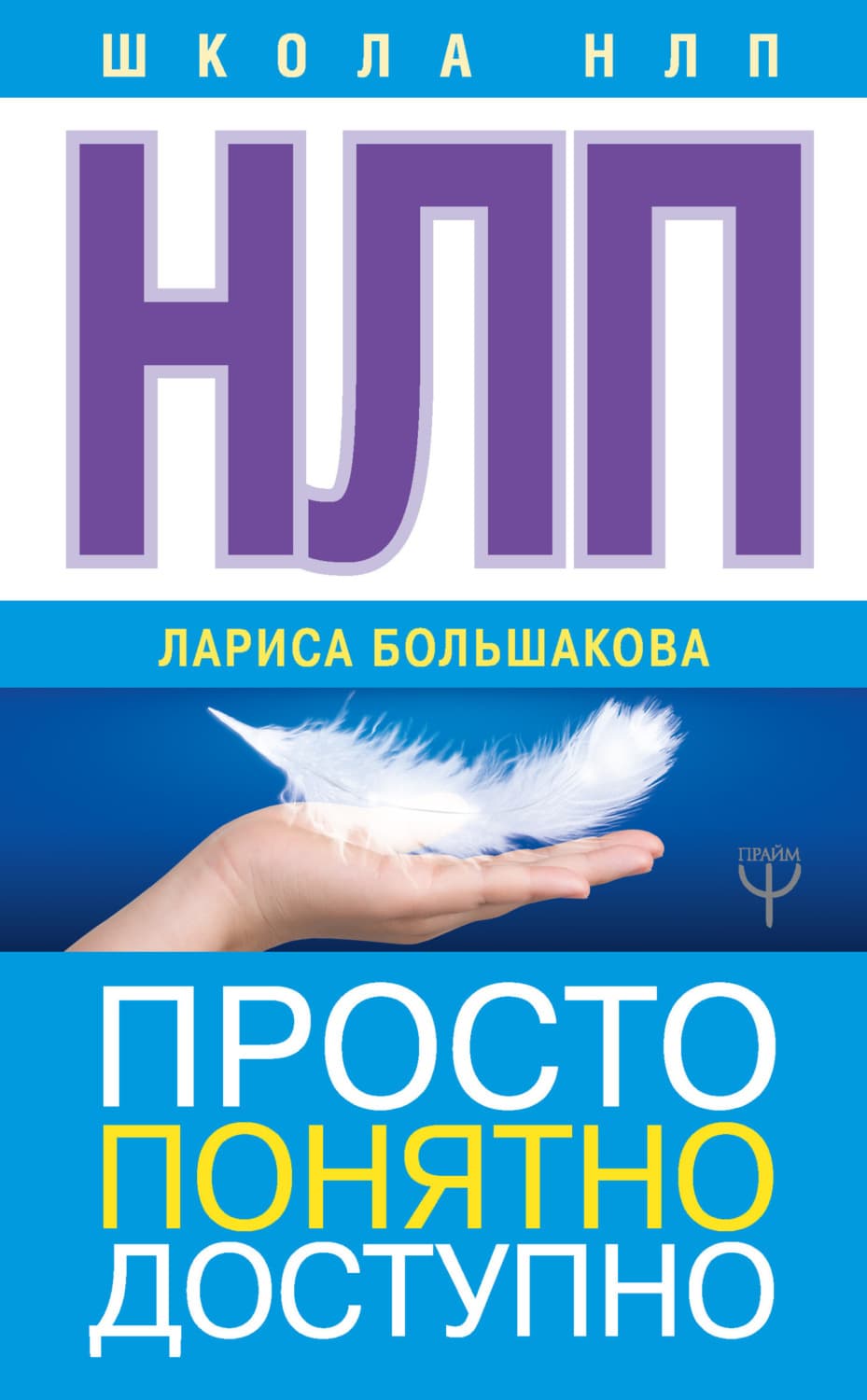 Обложка книги «НЛП. Просто, понятно, доступно» — Лариса Большакова