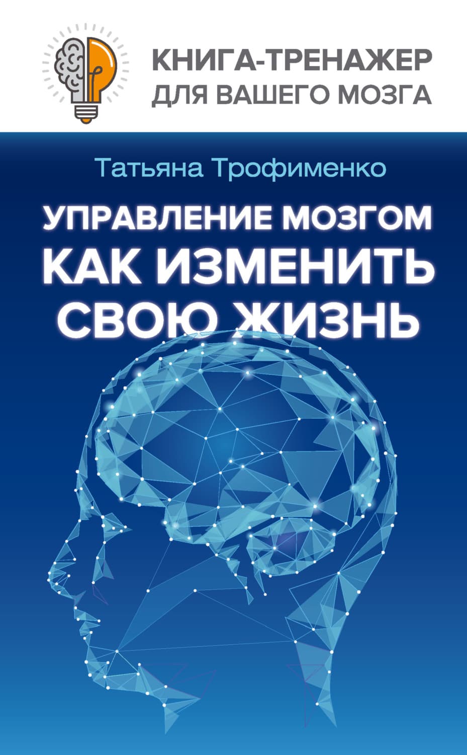 Обложка книги «Управление мозгом. Как изменить свою жизнь» — Т. Г. Трофименко