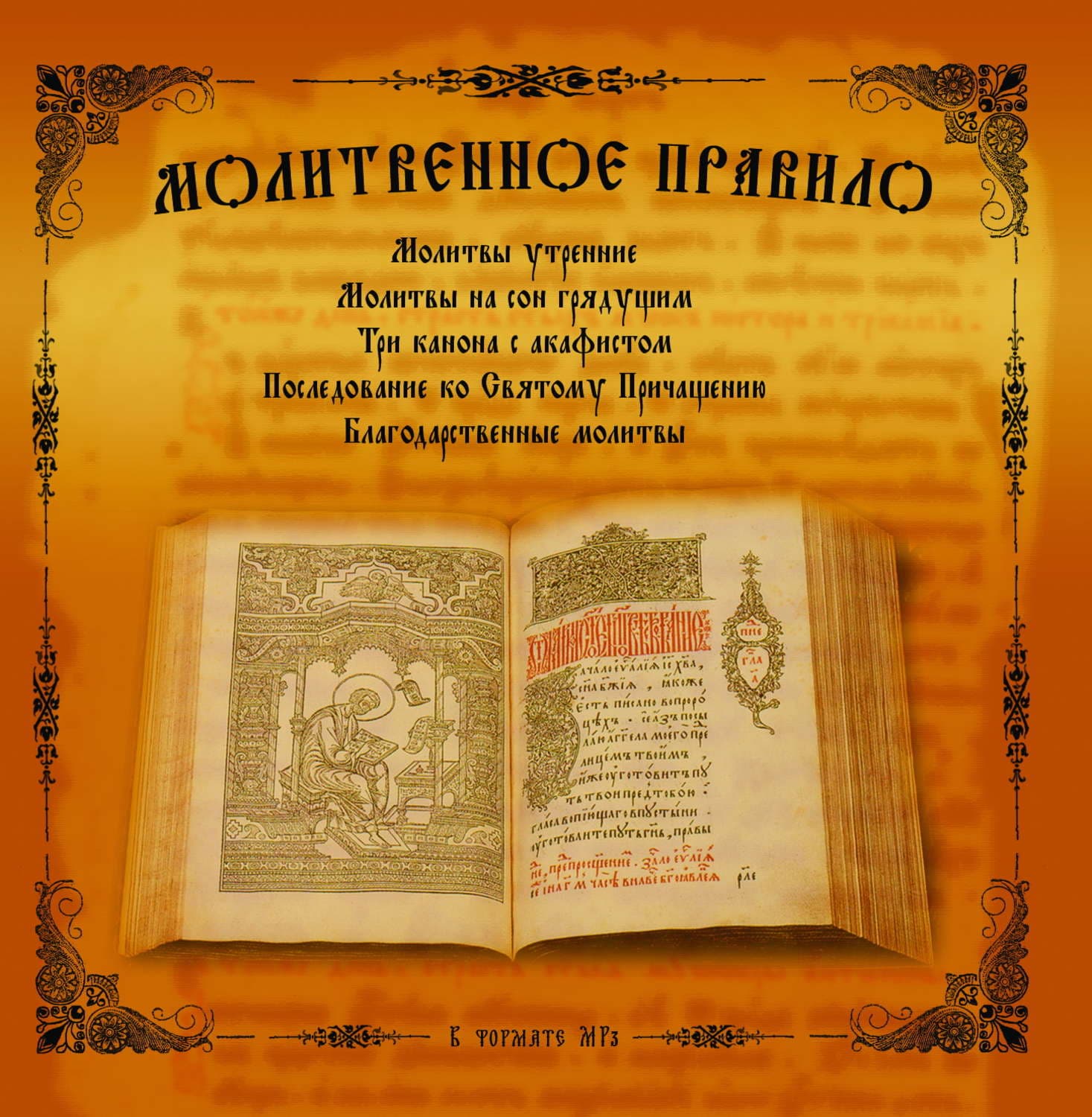 Обложка книги «Молитвенное правило» — Жук Константин