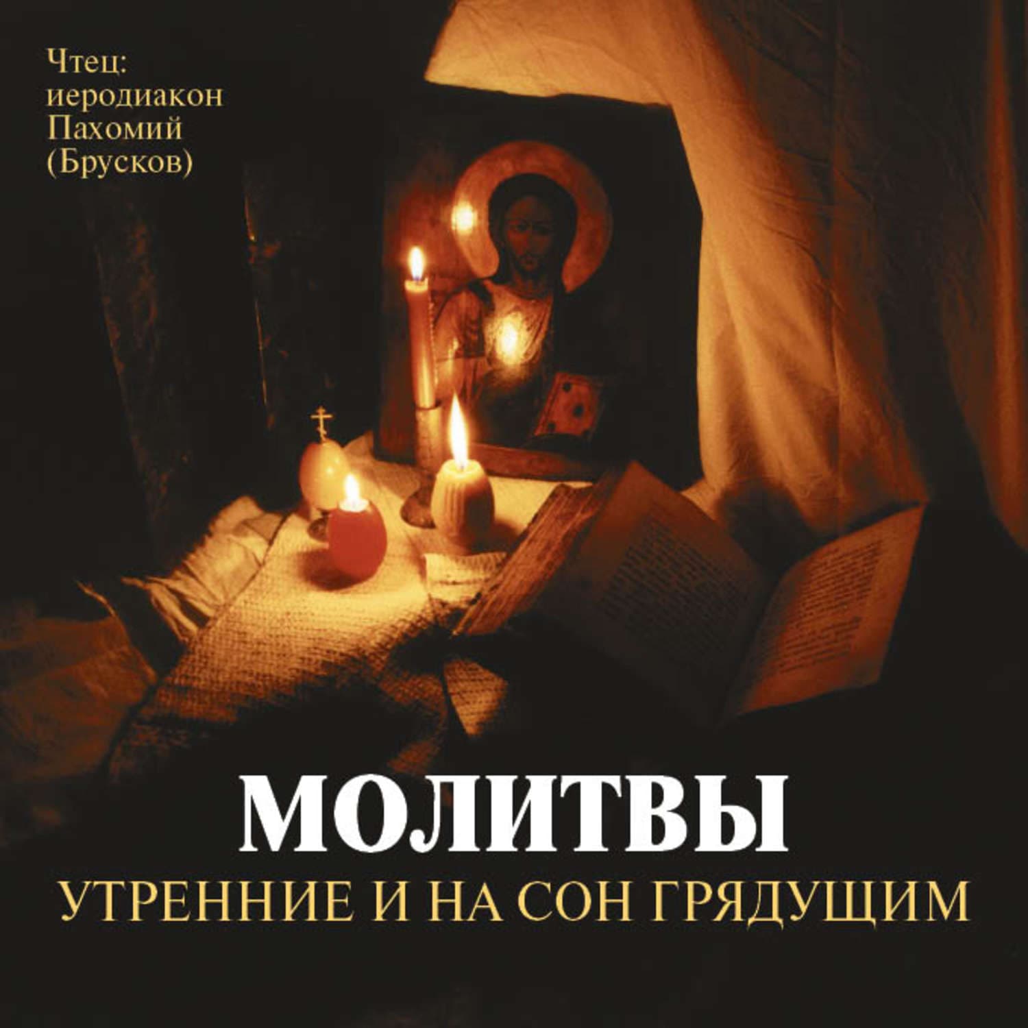 Обложка книги «Молитвы утренние и на сон грядущим» — Жук Константин