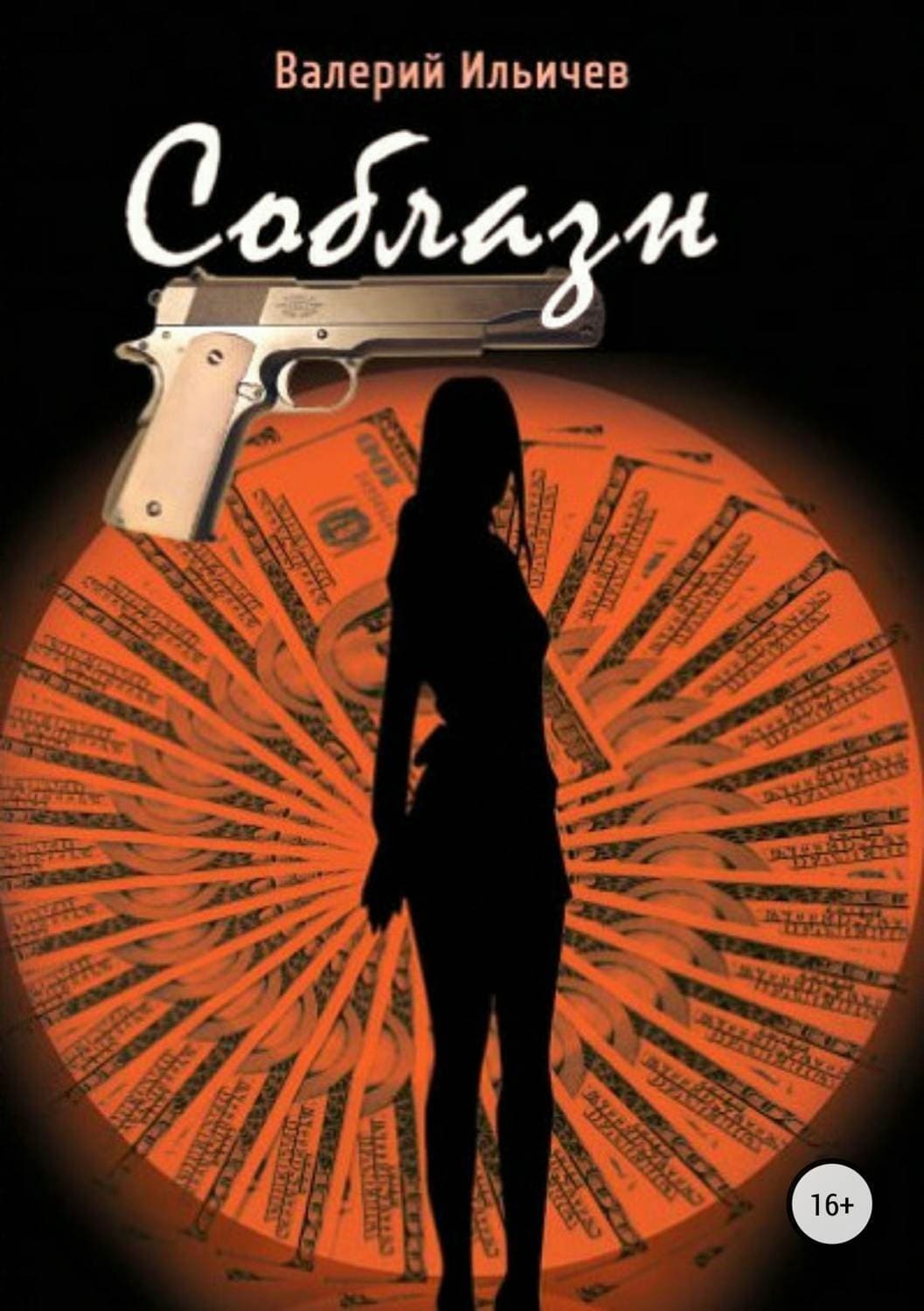 Обложка книги «Соблазн» — Валерий Ильичев