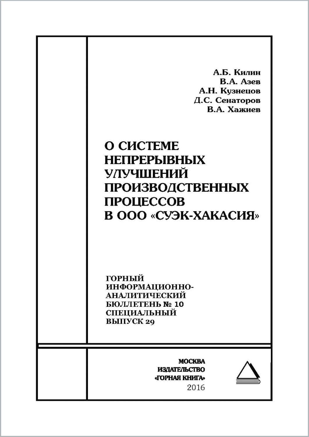 Обложка книги «О системе непрерывных улучшений производственных процессов в ООО «СУЭК-Хакасия»» — В. А. Хажиев