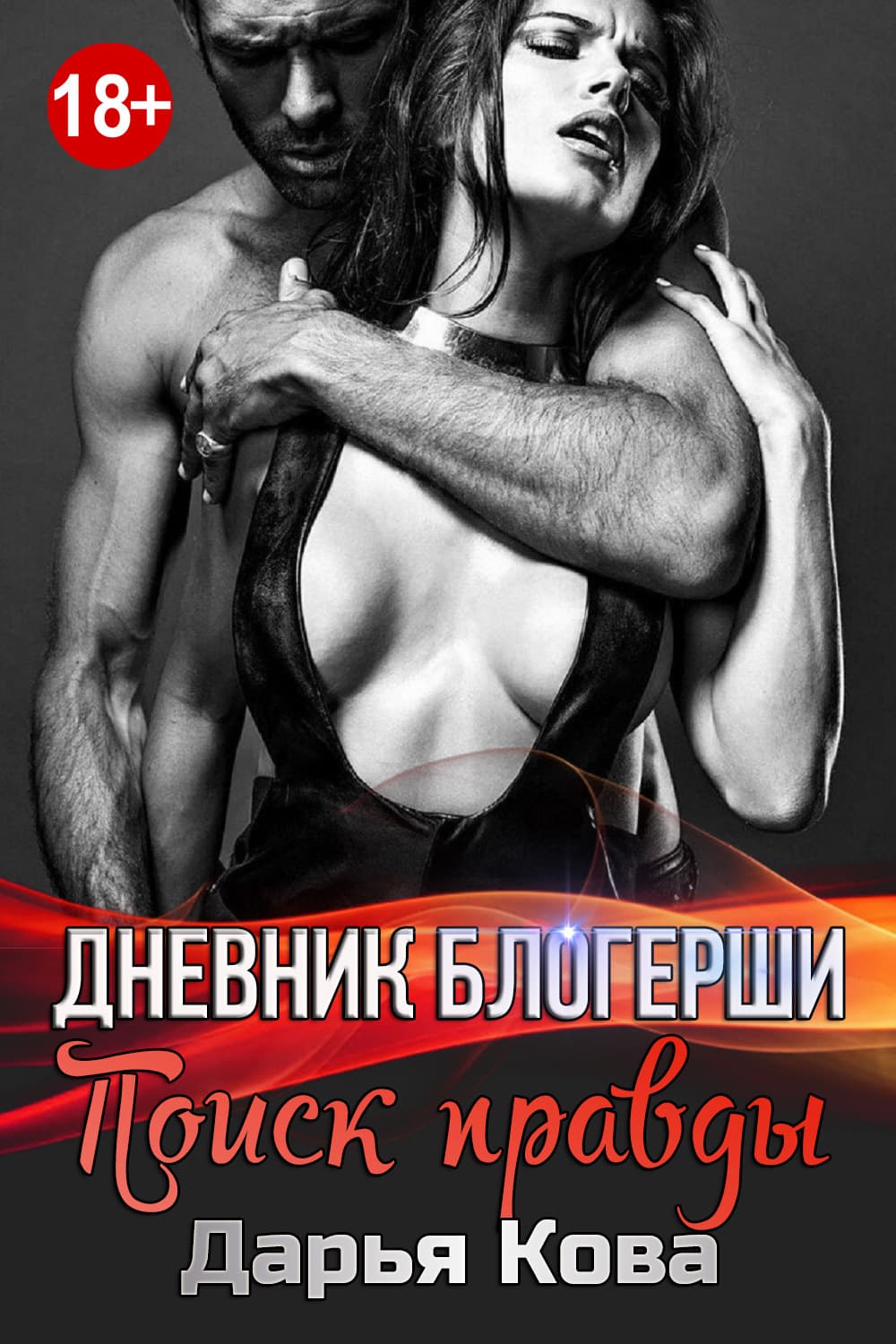 Обложка книги «Дневник блогерши. Поиск правды» — Дарья Кова, Виктория Головина, Владимир Зибер