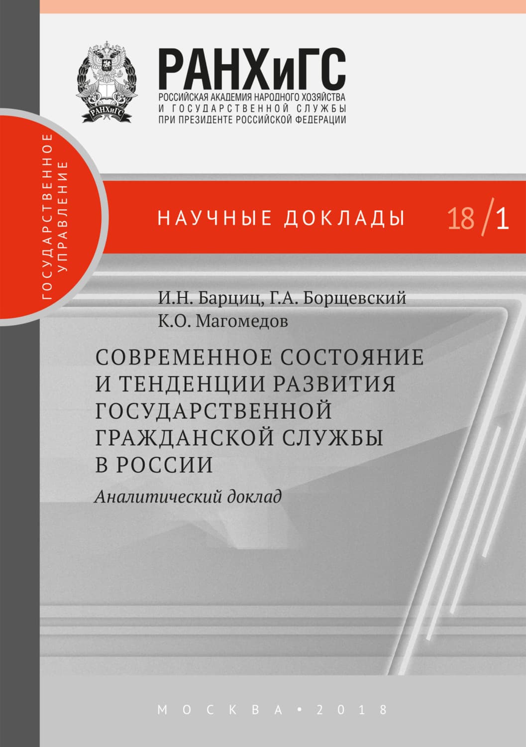 Обложка книги «Современное состояние и тенденции развития государственной гражданской службы в России. Аналитический доклад» — Георгий Борщевский