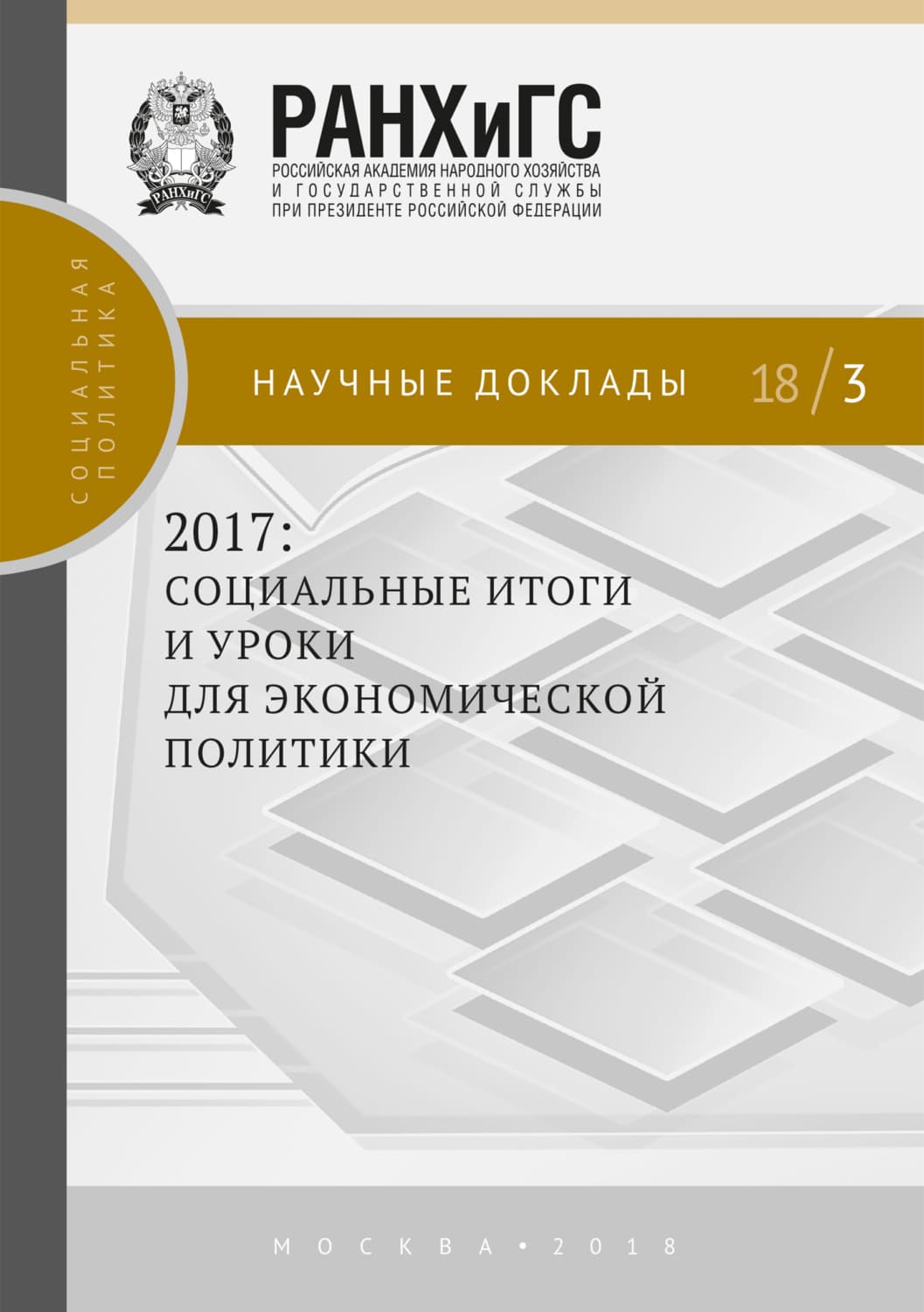 Обложка книги «2017: социальные итоги и уроки для экономической политики» — Коллектив авторов
