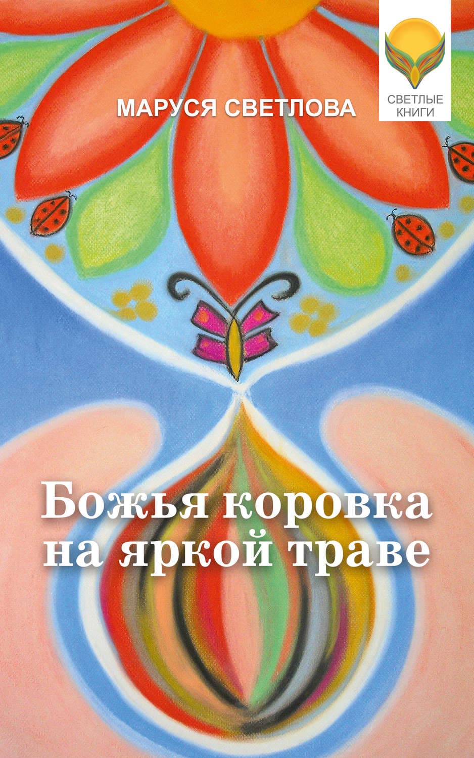 Обложка книги «Божья коровка на яркой траве» — Маруся Светлова