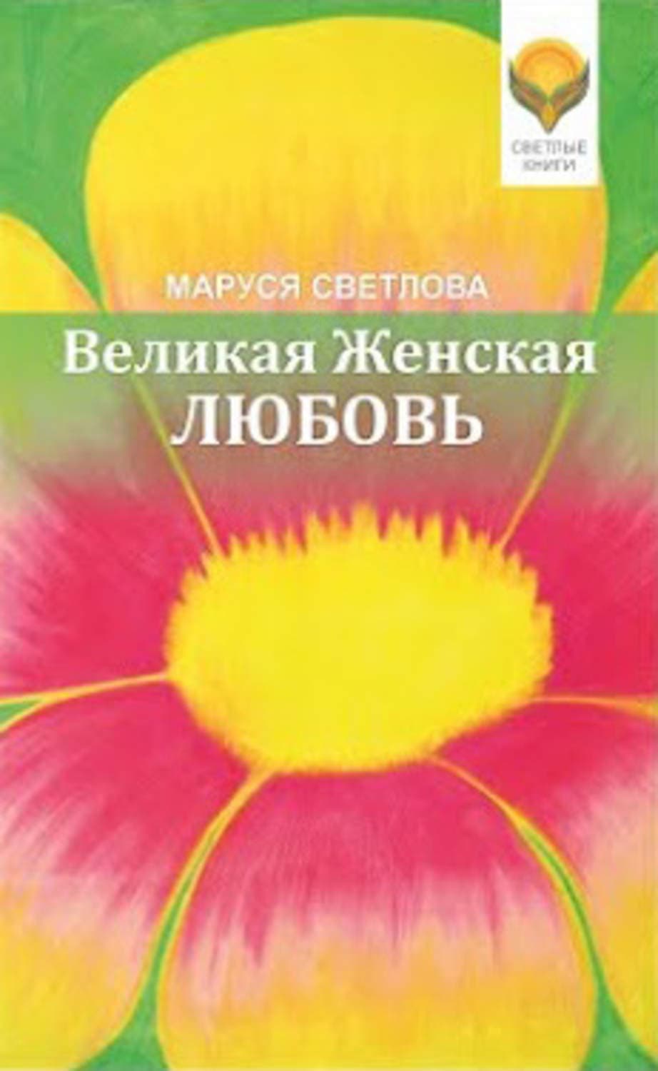 Обложка книги «Великая Женская Любовь» — Маруся Светлова