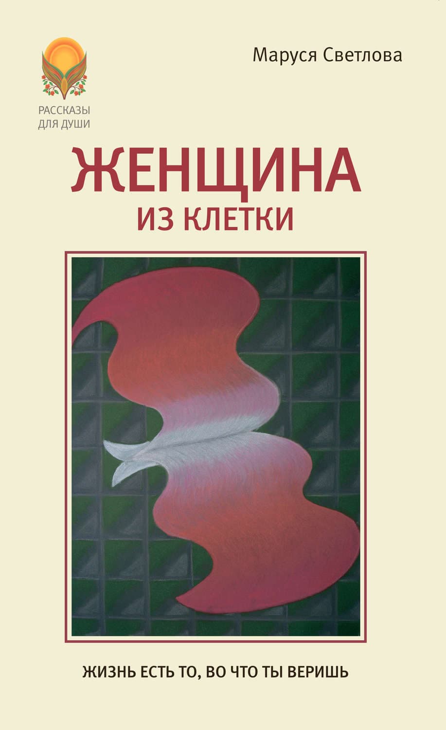 Обложка книги «Женщина из клетки» — Маруся Светлова