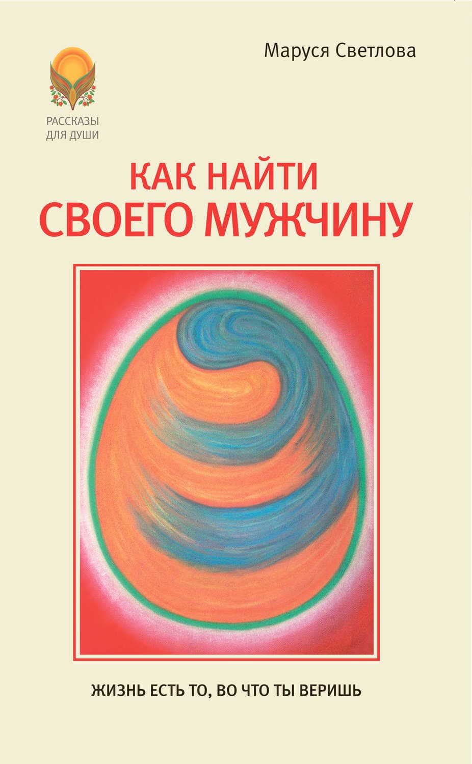 Обложка книги «Как найти своего мужчину» — Маруся Светлова, Фрост Кей