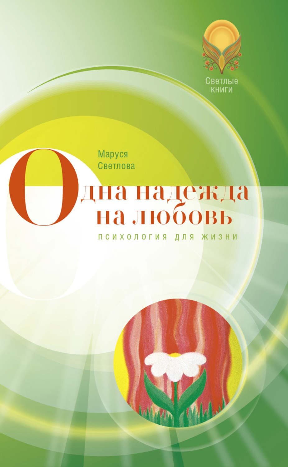Обложка книги «Одна надежда на любовь» — Маруся Светлова
